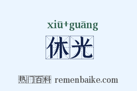 休光是什么意思的图片